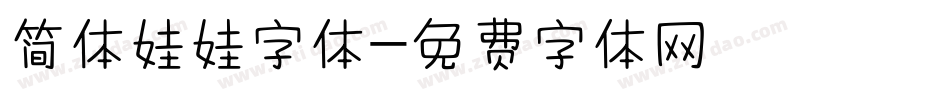 简体娃娃字体字体转换