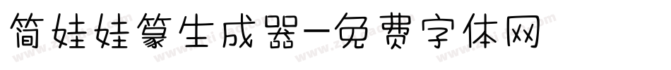 简娃娃篆生成器字体转换