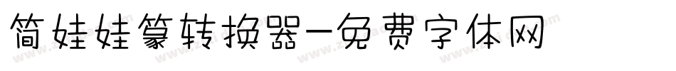 简娃娃篆转换器字体转换