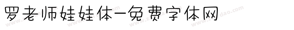 罗老师娃娃体字体转换