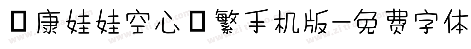 華康娃娃空心體繁手机版字体转换