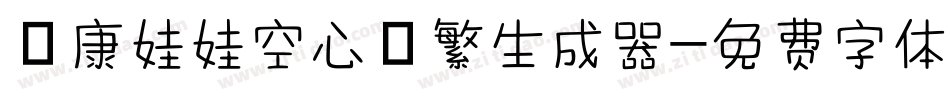 華康娃娃空心體繁生成器字体转换