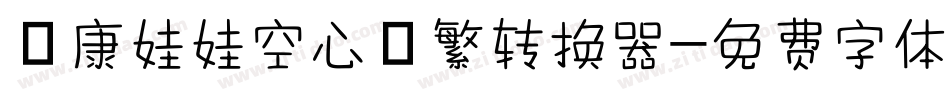 華康娃娃空心體繁转换器字体转换