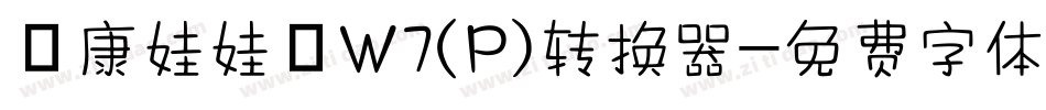 華康娃娃體W7(P)转换器字体转换