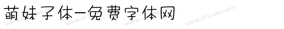 萌妹子体字体转换