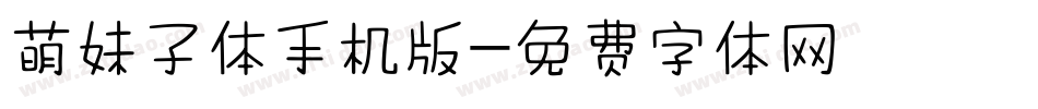 萌妹子体手机版字体转换