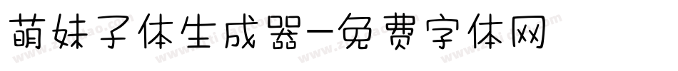 萌妹子体生成器字体转换