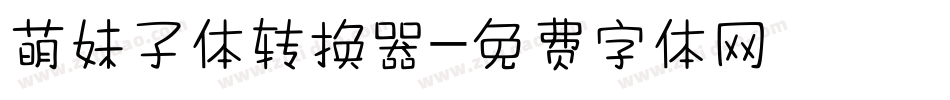 萌妹子体转换器字体转换