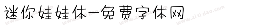 迷你娃娃体字体转换