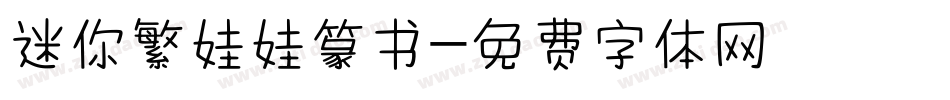 迷你繁娃娃篆书字体转换