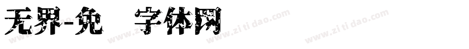 无界字体转换
