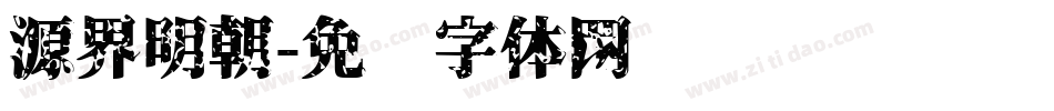 源界明朝字体转换