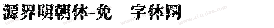 源界明朝体字体转换