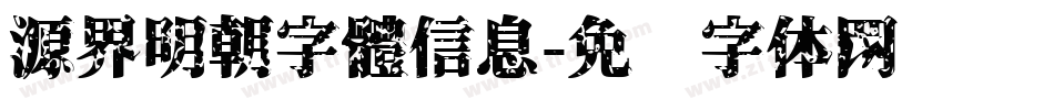 源界明朝字體信息字体转换