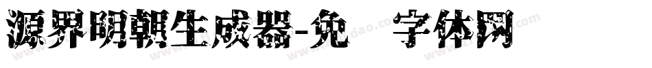 源界明朝生成器字体转换