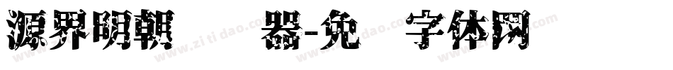 源界明朝转换器字体转换