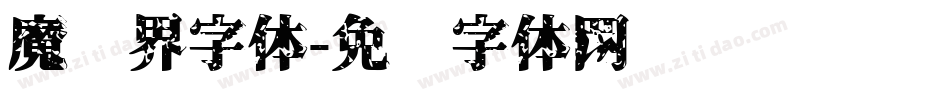 魔兽界字体字体转换