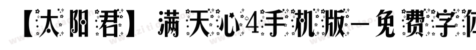 【太阳君】满天心4手机版字体转换