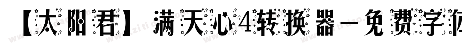 【太阳君】满天心4转换器字体转换