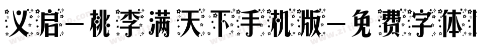 义启-桃李满天下手机版字体转换