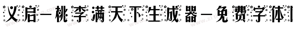 义启-桃李满天下生成器字体转换
