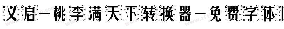 义启-桃李满天下转换器字体转换