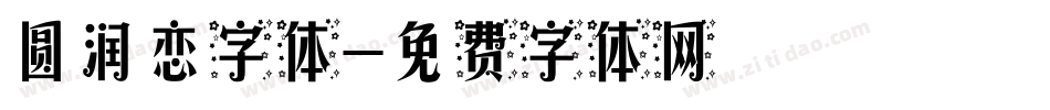 圆润恋字体字体转换