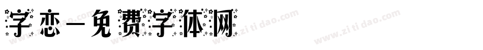 字恋字体转换
