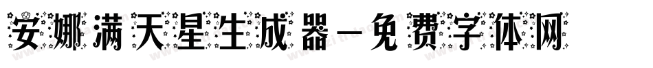安娜满天星生成器字体转换