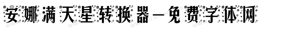 安娜满天星转换器字体转换