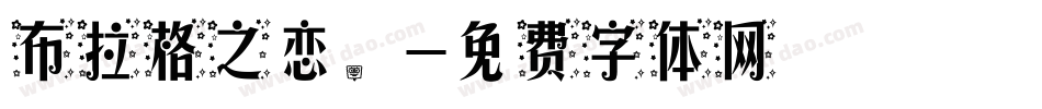 布拉格之恋。字体转换