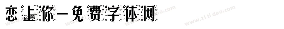恋上你字体转换