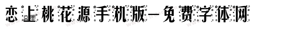 恋上桃花源手机版字体转换