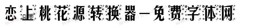 恋上桃花源转换器字体转换