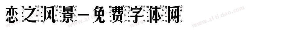 恋之风景字体转换