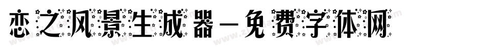 恋之风景生成器字体转换
