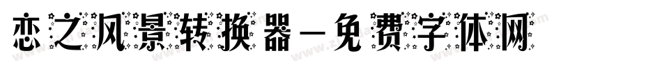 恋之风景转换器字体转换