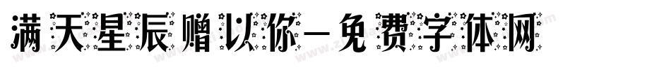 满天星辰赠以你字体转换