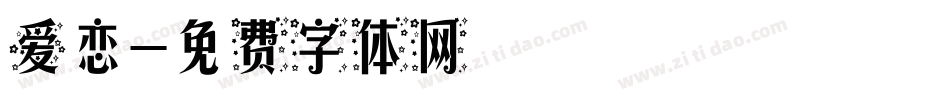 爱恋字体转换