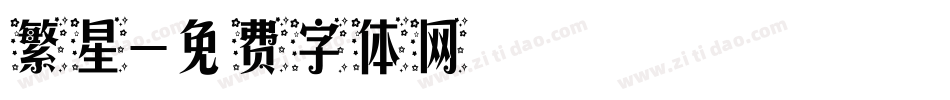 繁星字体转换