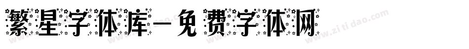 繁星字体库字体转换