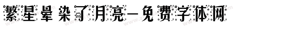 繁星晕染了月亮字体转换