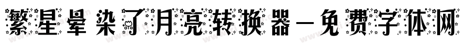 繁星晕染了月亮转换器字体转换