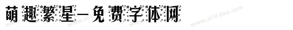 萌趣繁星字体转换
