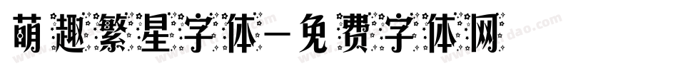 萌趣繁星字体字体转换