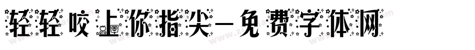 轻轻咬上你指尖字体转换