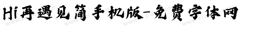 Hi再遇见简手机版字体转换