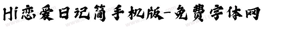 Hi恋爱日记简手机版字体转换