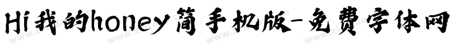 Hi我的honey简手机版字体转换