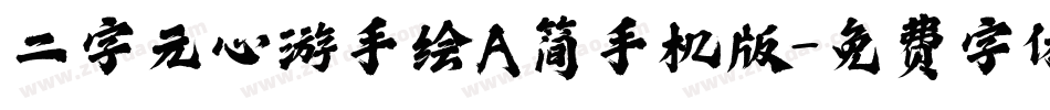 二字元心游手绘A简手机版字体转换
